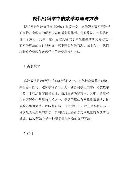 现代密码学中的数学原理与方法