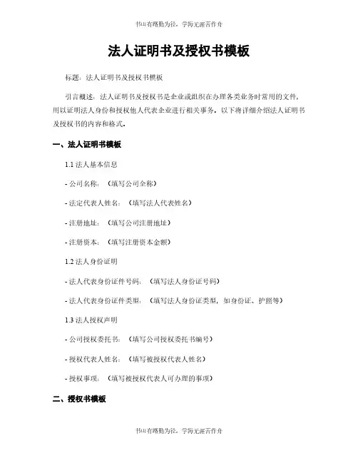 法人证明书及授权书模板