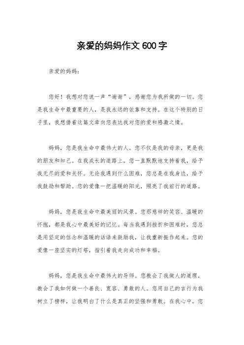 亲爱的妈妈作文600字