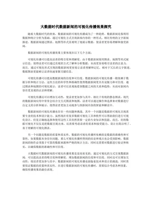 大数据时代数据新闻的可视化传播效果探究