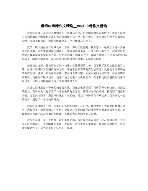盘锦红海滩作文精选__2024中考作文精选