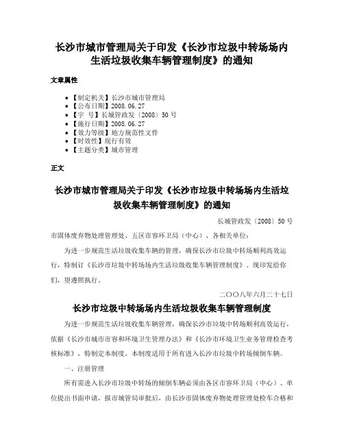 长沙市城市管理局关于印发《长沙市垃圾中转场场内生活垃圾收集车辆管理制度》的通知