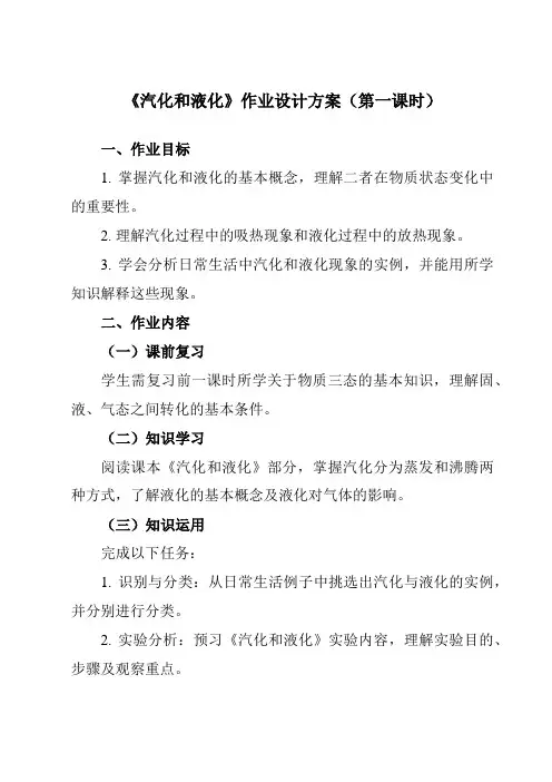 《第二章二、汽化和液化》作业设计方案-初中苏科版八年级上册