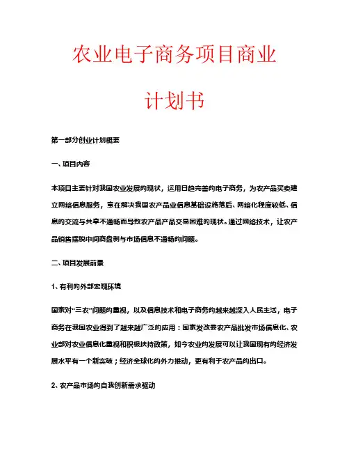 农业电子商务项目商业计划书