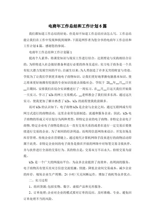 电商年工作总结和工作计划6篇
