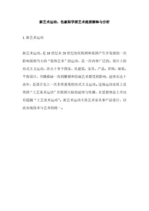 艺术考研知识点：新艺术运动、包豪斯学派艺术流派解释与分析