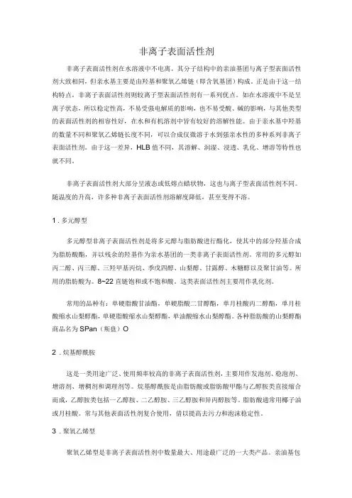 非离子表面活性剂