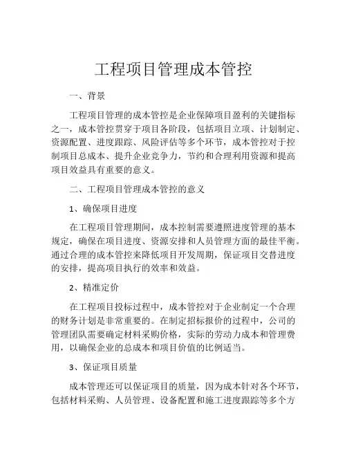 工程项目管理成本管控