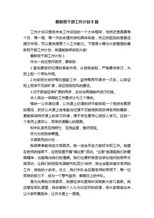 最新班干部工作计划5篇