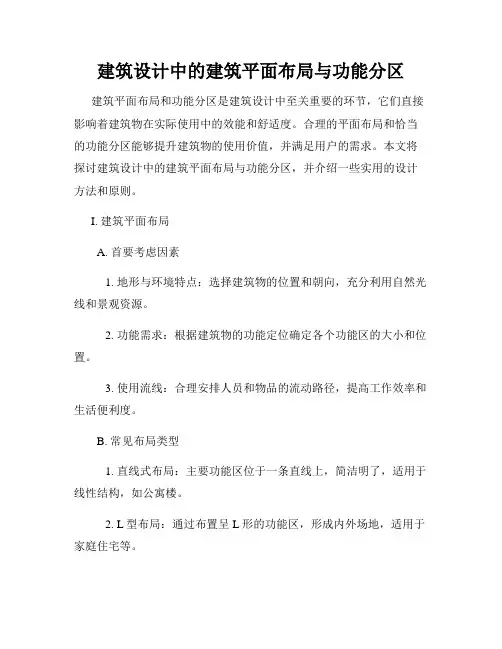 建筑设计中的建筑平面布局与功能分区