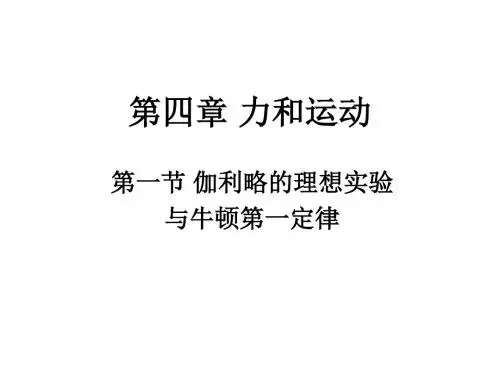 高一物理伽利略的理想实验与牛顿第一定律(2019年8月整理)