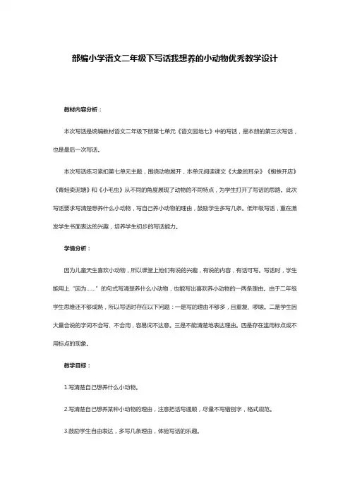部编小学语文二年级下写话我想养的小动物优秀教学设计