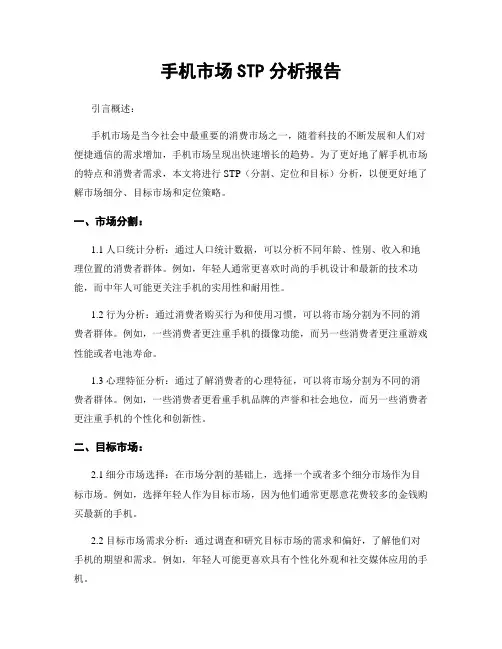 手机市场STP分析报告