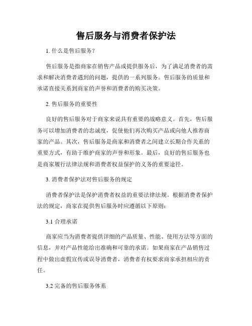 售后服务与消费者保护法