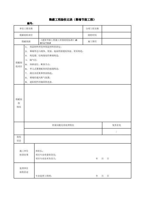 隐蔽工程验收记录(幕墙节能工程)