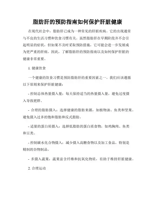 脂肪肝的预防指南如何保护肝脏健康