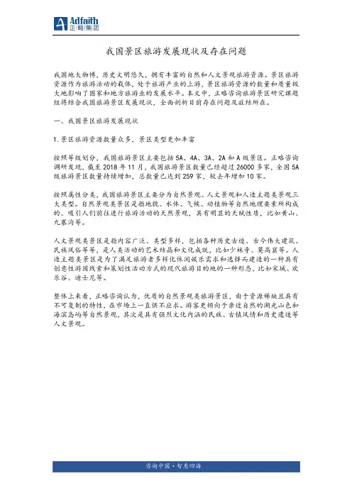 我国景区旅游发展现状及存在问题