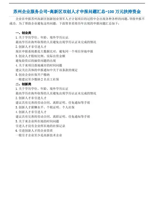 2.苏州企业服务公司-高新区双创人才申报问题汇总-100万元扶持资金