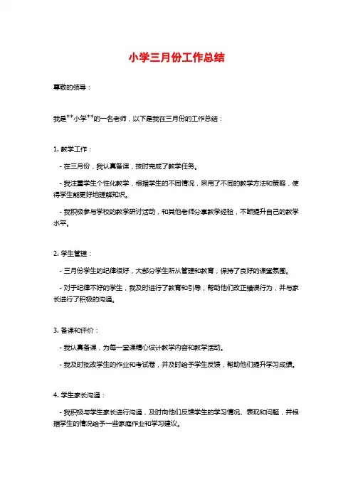 小学三月份工作总结