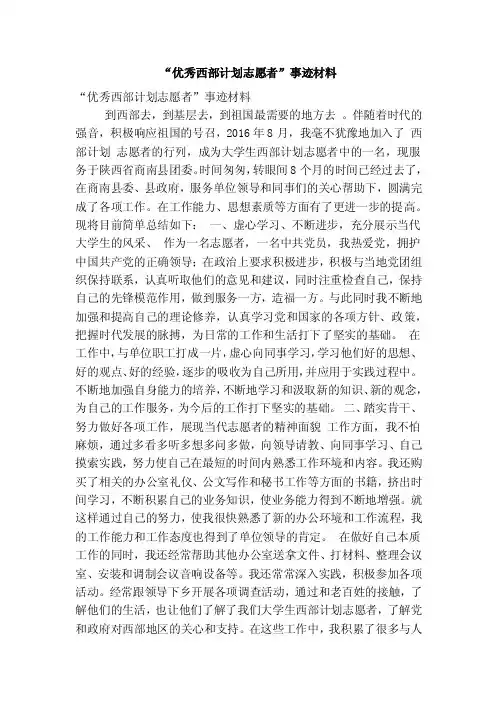 “优秀西部计划志愿者”事迹材料（精简篇）