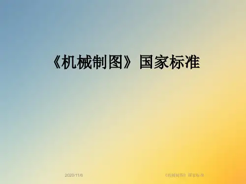 《机械制图》国家标准