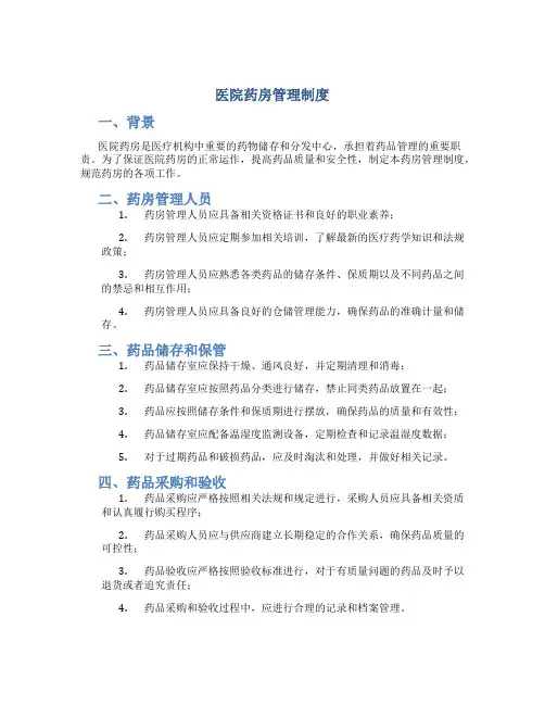 医院药房管理制度