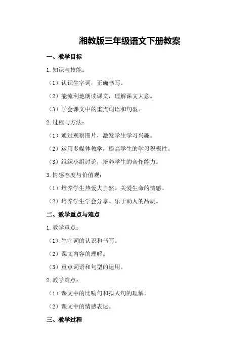 湘教版三年级语文下册教案