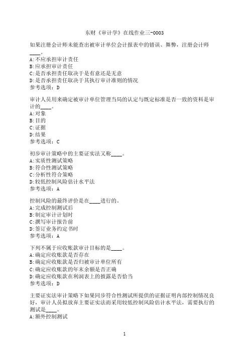东北财经大学《审计学》在线作业三-0003