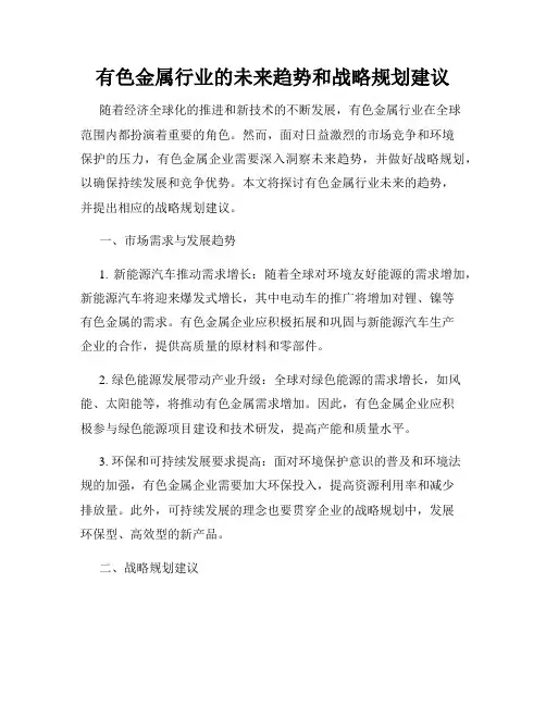 有色金属行业的未来趋势和战略规划建议