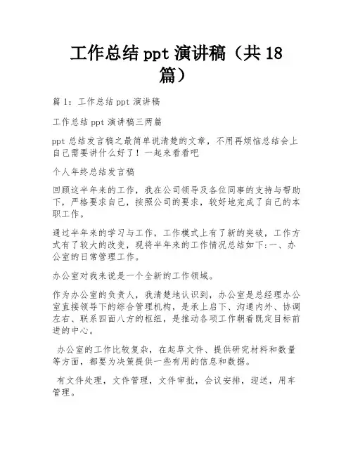 工作总结ppt演讲稿(共18篇)