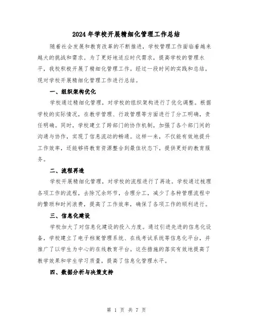 2024年学校开展精细化管理工作总结（二篇）