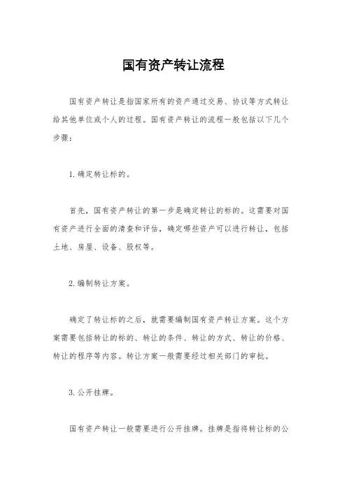 国有资产转让流程