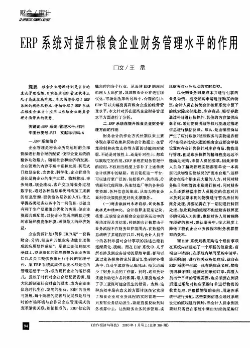 ERP系统对提升粮食企业财务管理水平的作用