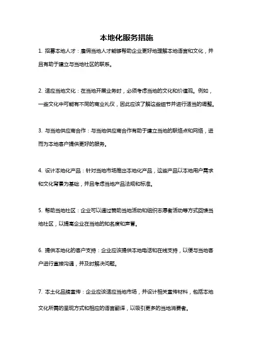 本地化服务措施