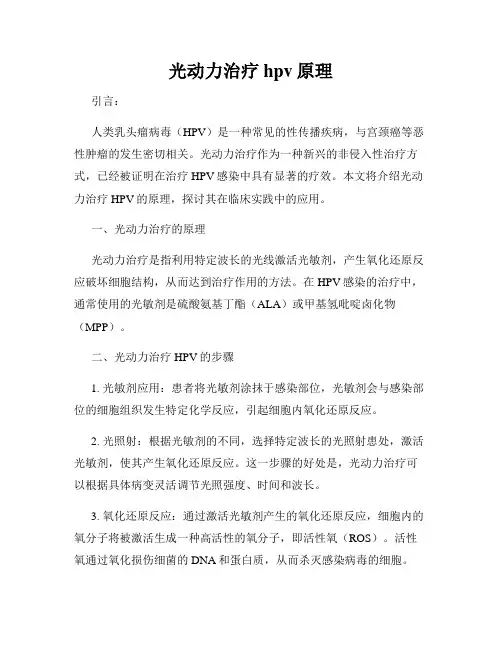 光动力治疗hpv原理