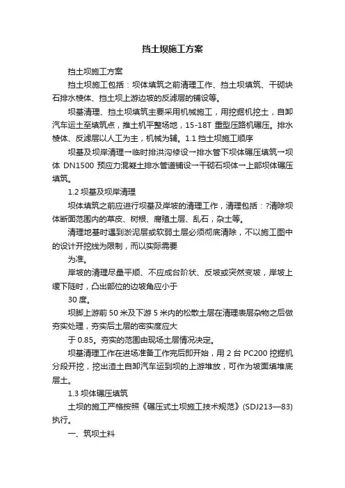 挡土坝施工方案