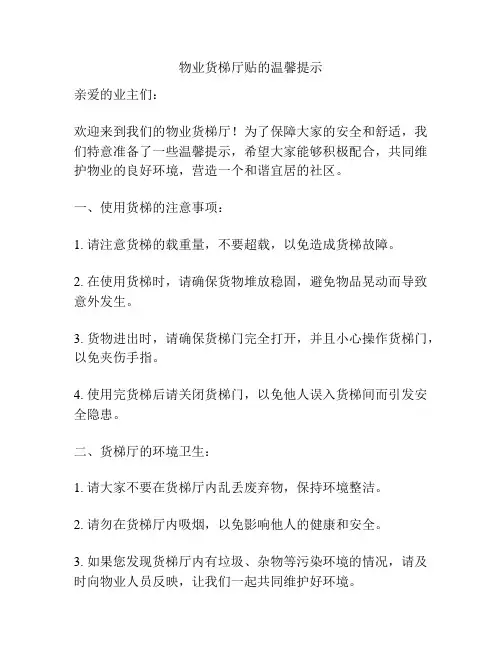 物业货梯厅贴的温馨提示
