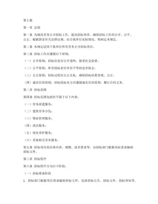 劳务公司招标规定(3篇)