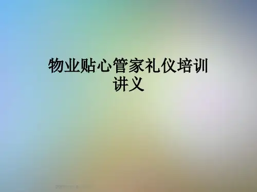 物业贴心管家礼仪培训讲义