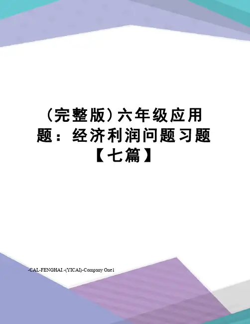 (完整版)六年级应用题：经济利润问题习题【七篇】