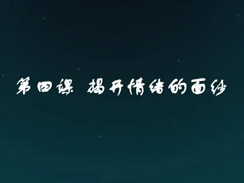 (部编版)新人教版七年级道德与法治下册第四课 揭开情绪的面纱课件