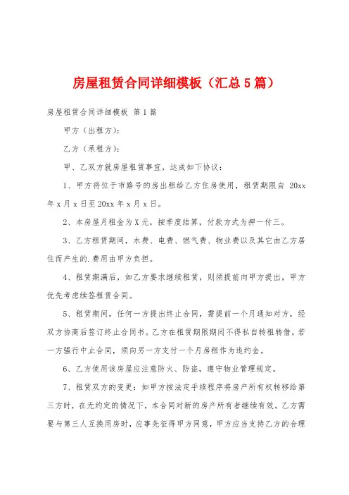 房屋租赁合同详细模板(汇总5篇)