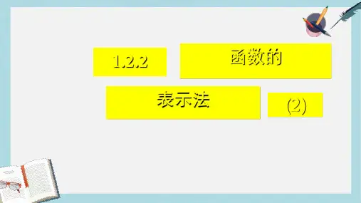 人教版高中数学必修一1.2.2函数的表示法(2)ppt课件
