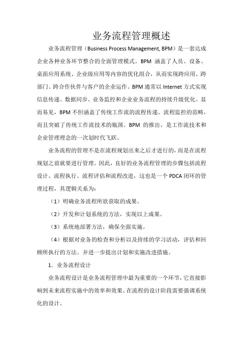 业务流程管理概述