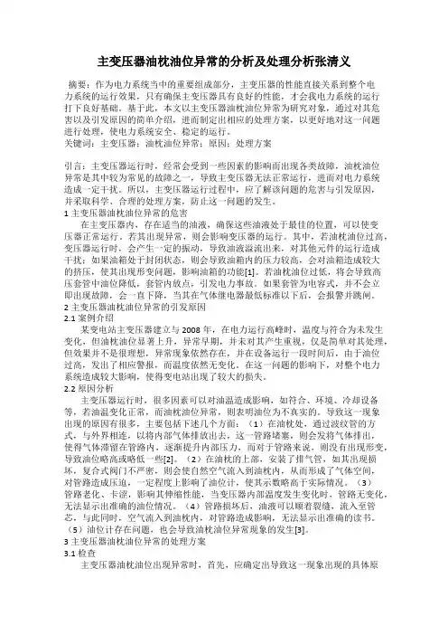 主变压器油枕油位异常的分析及处理分析张清义