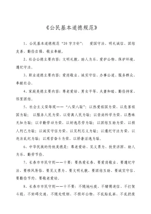 1、公民基本道德规范“20字方针”：爱国守法、明礼诚信、团结友善、勤俭