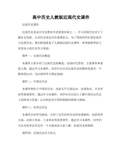 高中历史人教版近现代史课件