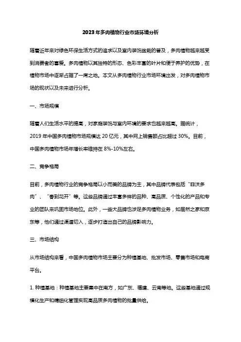 2023年多肉植物行业市场环境分析