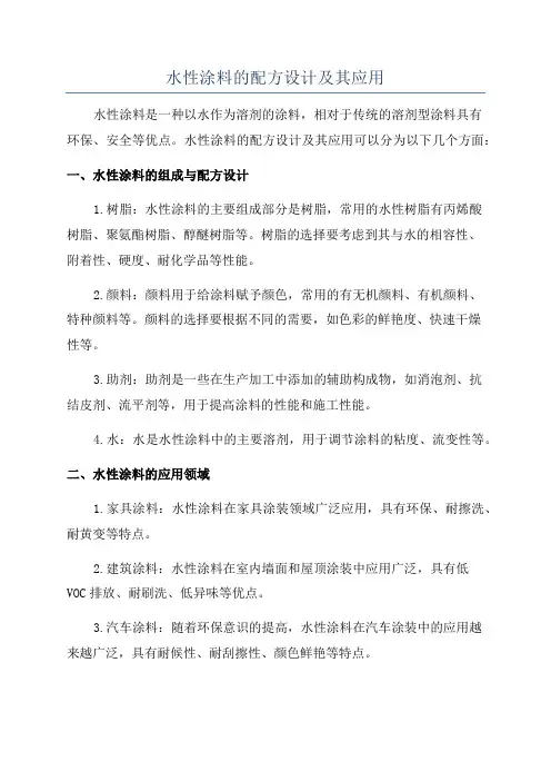 水性涂料的配方设计及其应用