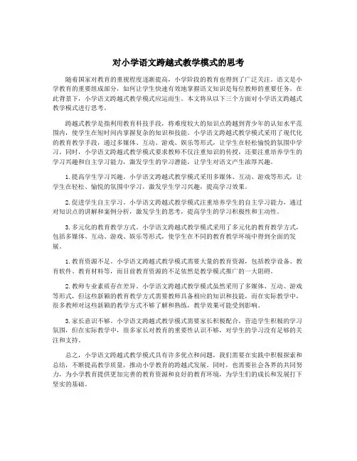 对小学语文跨越式教学模式的思考